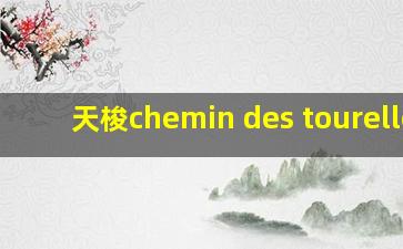 天梭chemin des tourelles